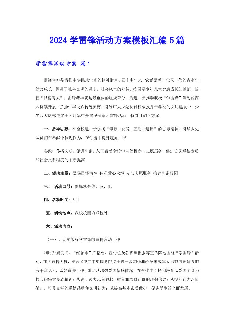 2024学雷锋活动方案模板汇编5篇（精选）