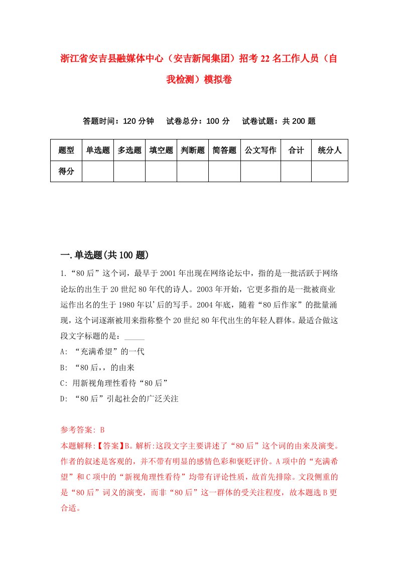 浙江省安吉县融媒体中心安吉新闻集团招考22名工作人员自我检测模拟卷第9套