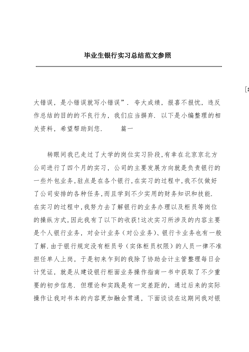 毕业生银行实习总结范文参照