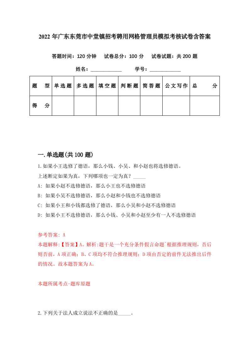 2022年广东东莞市中堂镇招考聘用网格管理员模拟考核试卷含答案7