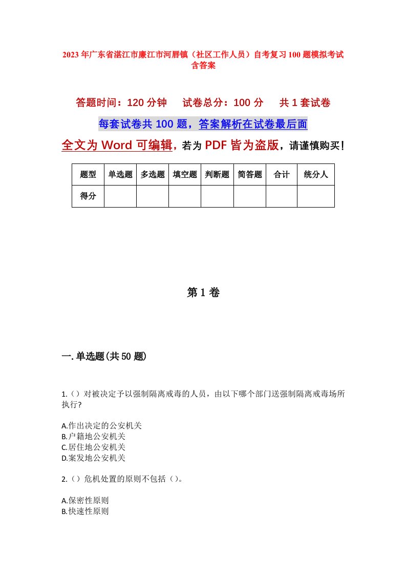 2023年广东省湛江市廉江市河唇镇社区工作人员自考复习100题模拟考试含答案