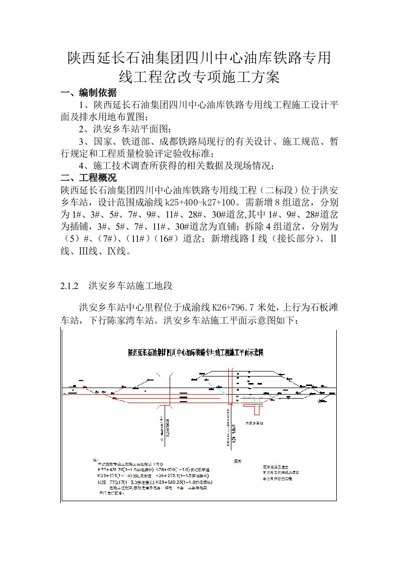 洪安乡车站岔改施工方案