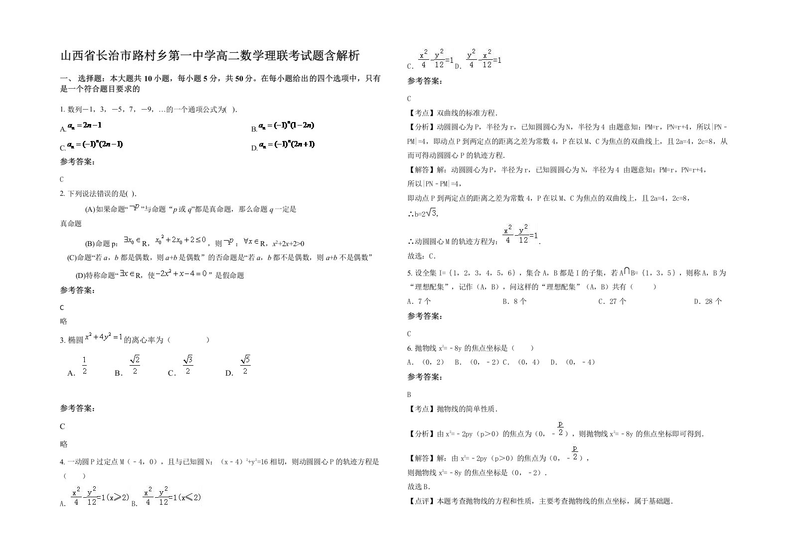 山西省长治市路村乡第一中学高二数学理联考试题含解析