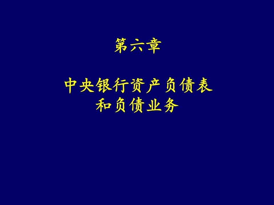 [精选]市场营销第六章中央银行资产负债表和负债业务