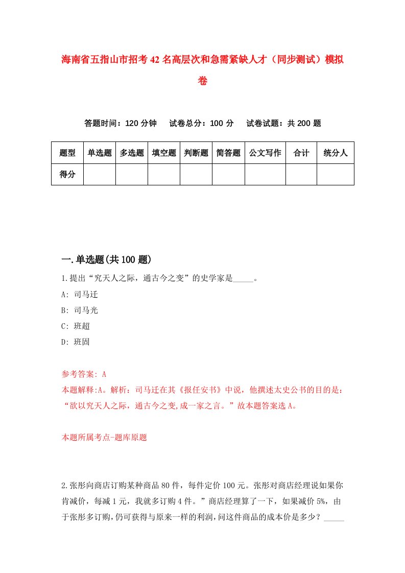 海南省五指山市招考42名高层次和急需紧缺人才同步测试模拟卷6