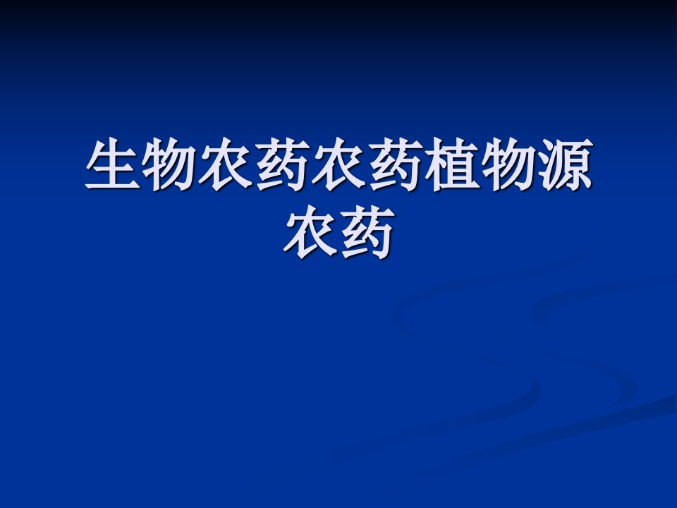 生物农药农药植物源农药