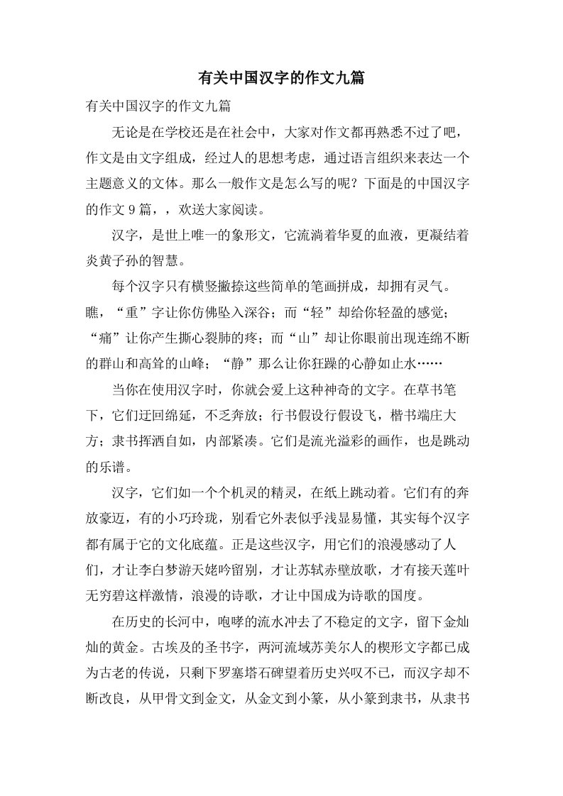 有关中国汉字的作文九篇