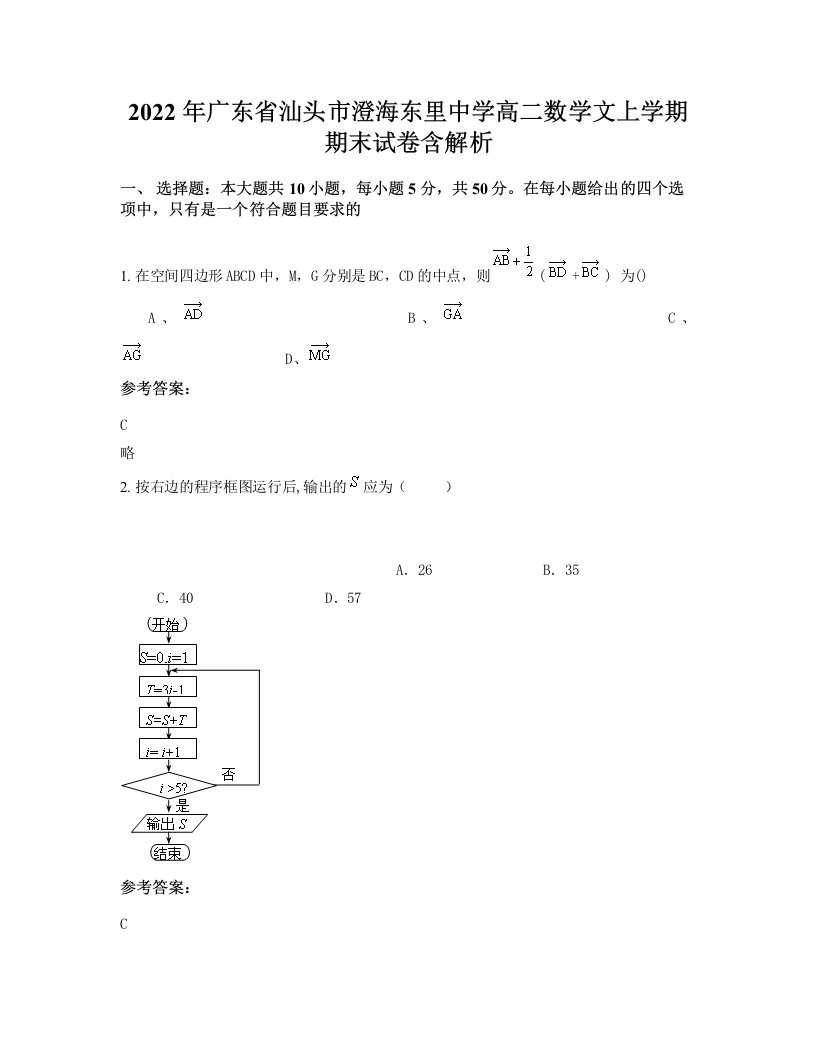 2022年广东省汕头市澄海东里中学高二数学文上学期期末试卷含解析