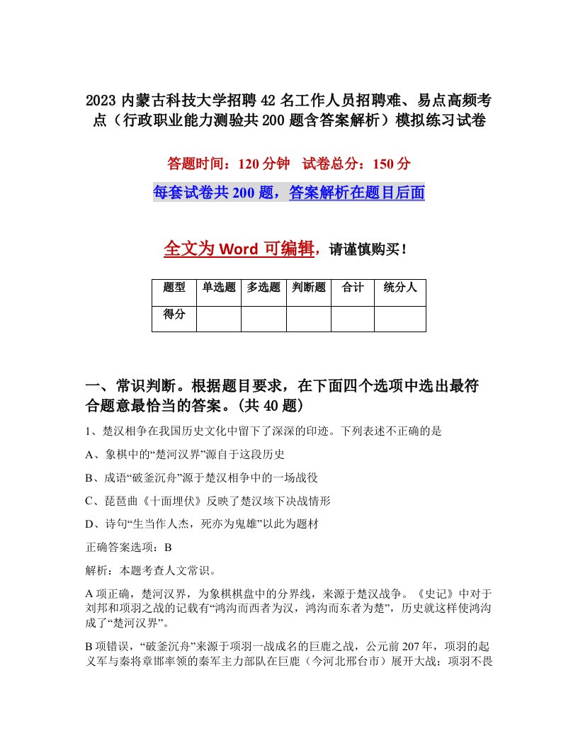 2023内蒙古科技大学招聘42名工作人员招聘难易点高频考点行政职业能力测验共200题含答案解析模拟练习试卷