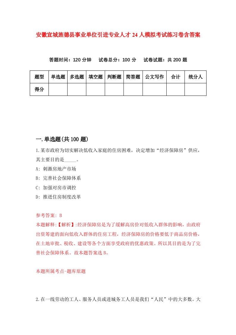 安徽宣城旌德县事业单位引进专业人才24人模拟考试练习卷含答案9