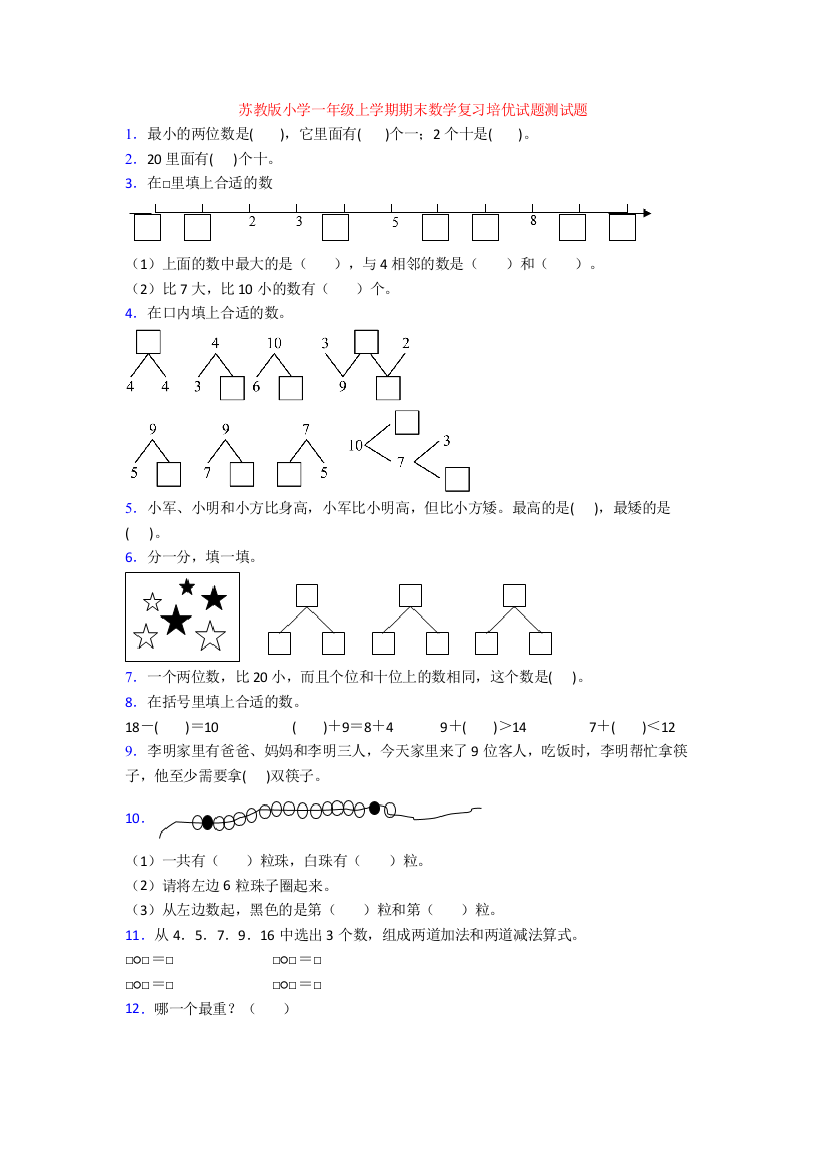 苏教版小学一年级上学期期末数学复习培优试题测试题