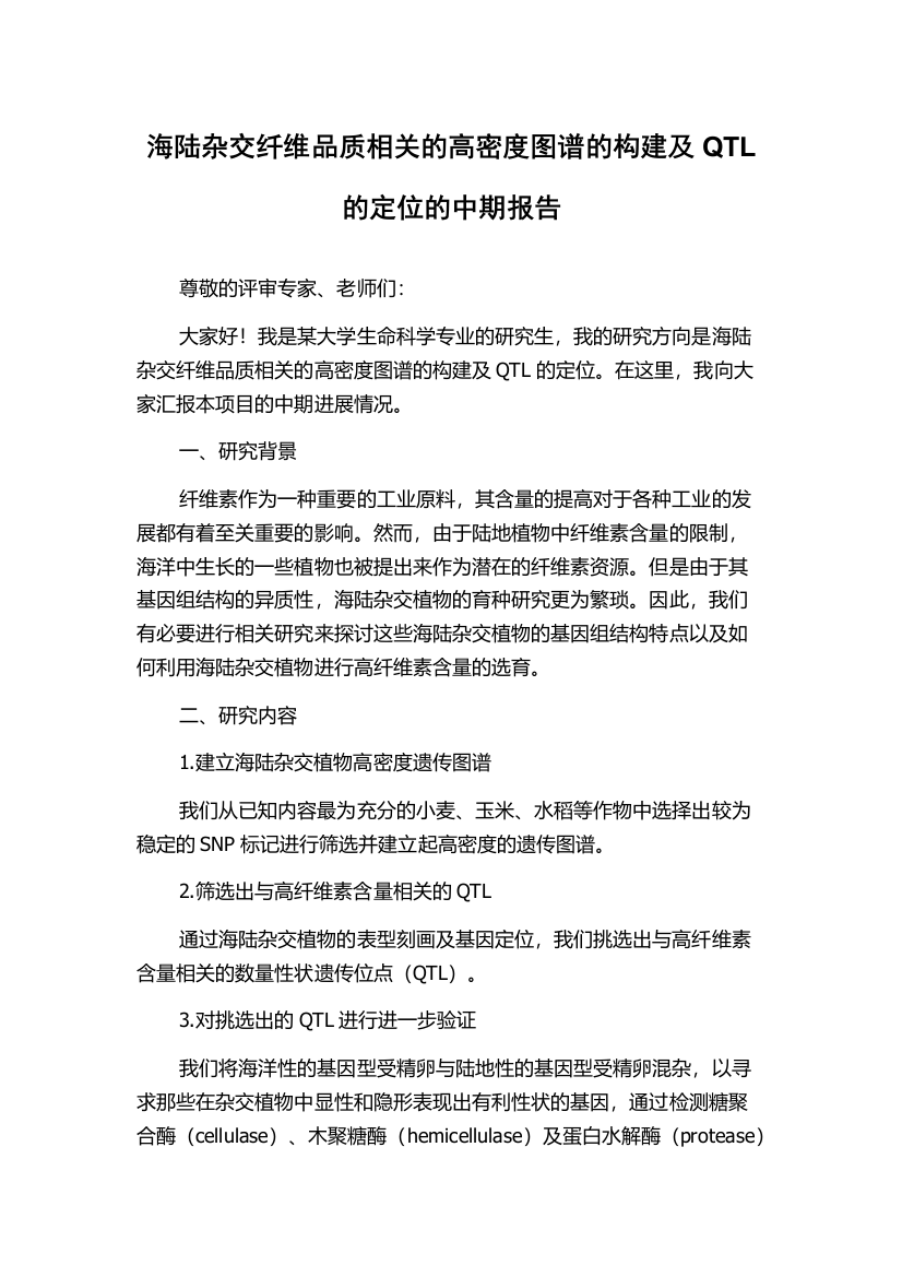 海陆杂交纤维品质相关的高密度图谱的构建及QTL的定位的中期报告