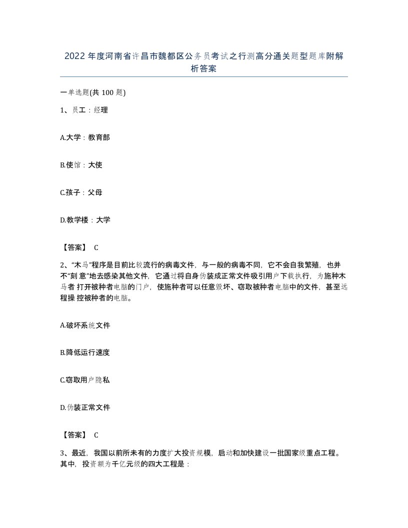 2022年度河南省许昌市魏都区公务员考试之行测高分通关题型题库附解析答案