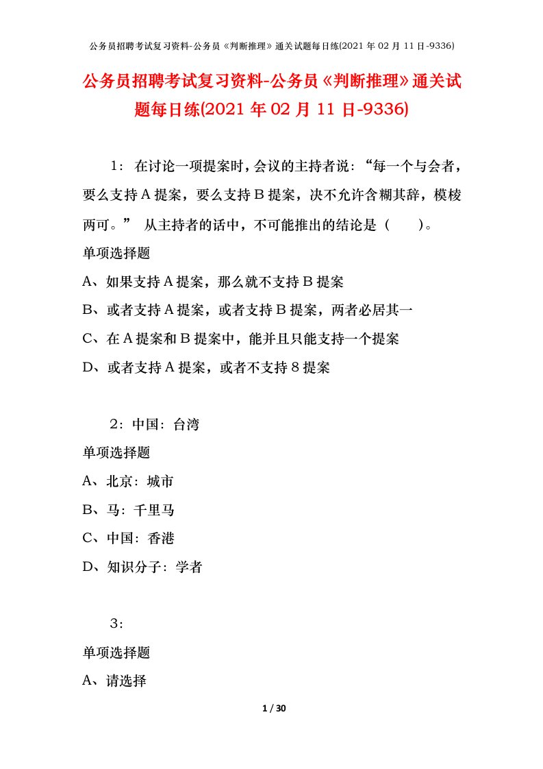 公务员招聘考试复习资料-公务员判断推理通关试题每日练2021年02月11日-9336