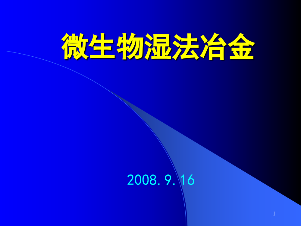 微生物湿法冶金ppt课件