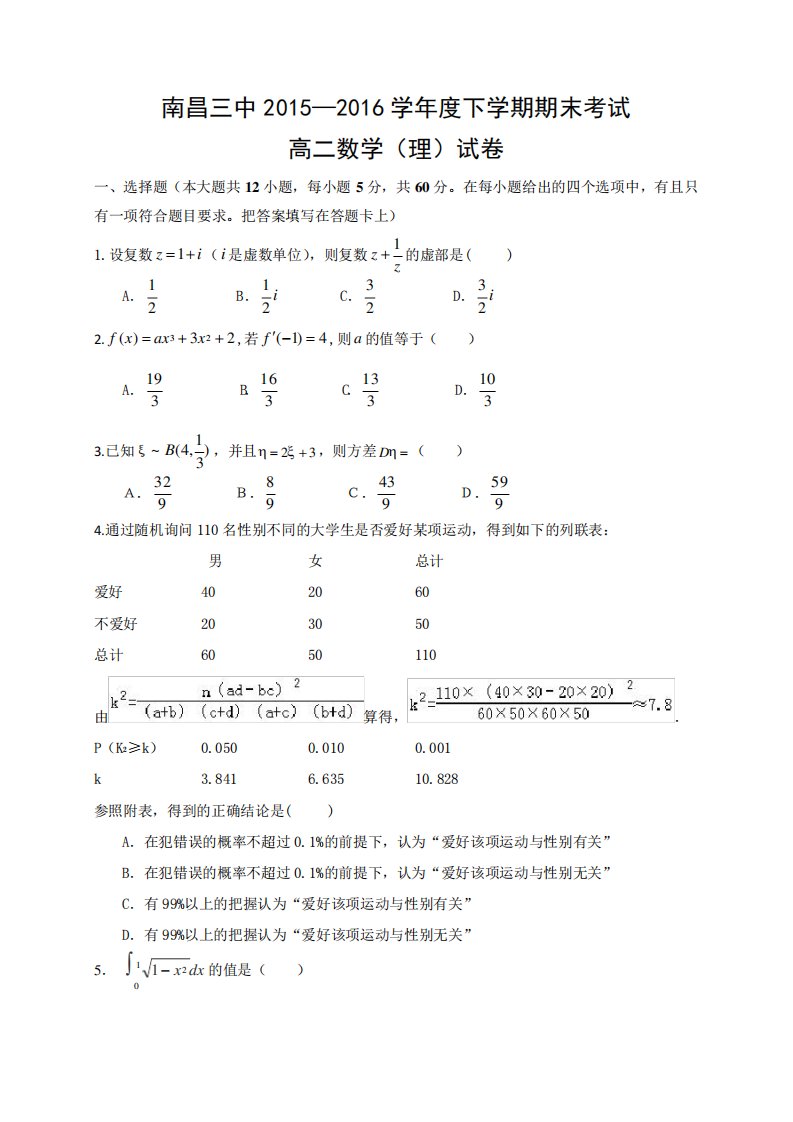 江西省南昌市第三中学高二下学期期末考试数学(理)试题