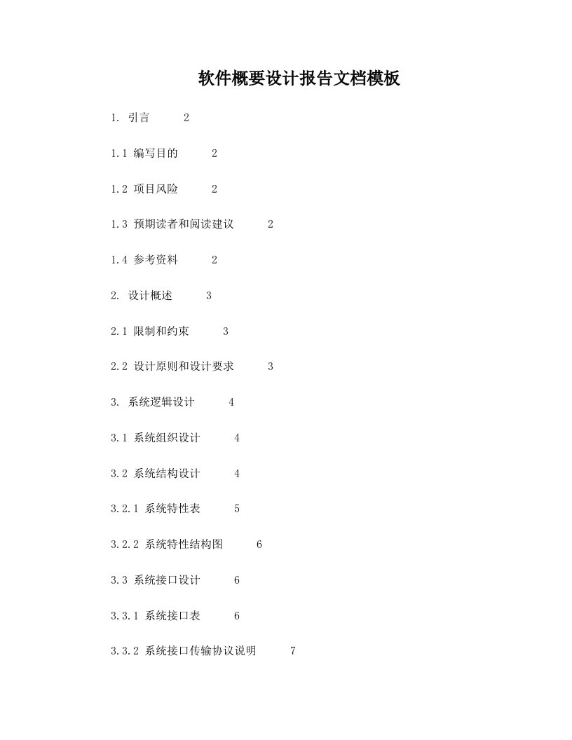 软件概要设计文档