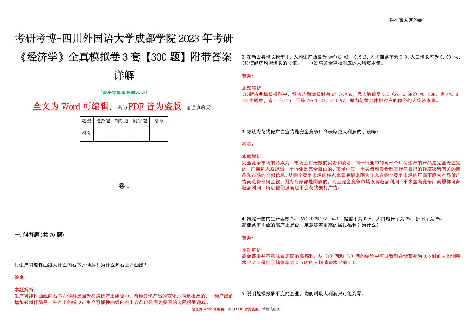 考研考博-四川外国语大学成都学院2023年考研《经济学》全真模拟卷3套【300题】附带答案详解V1.0