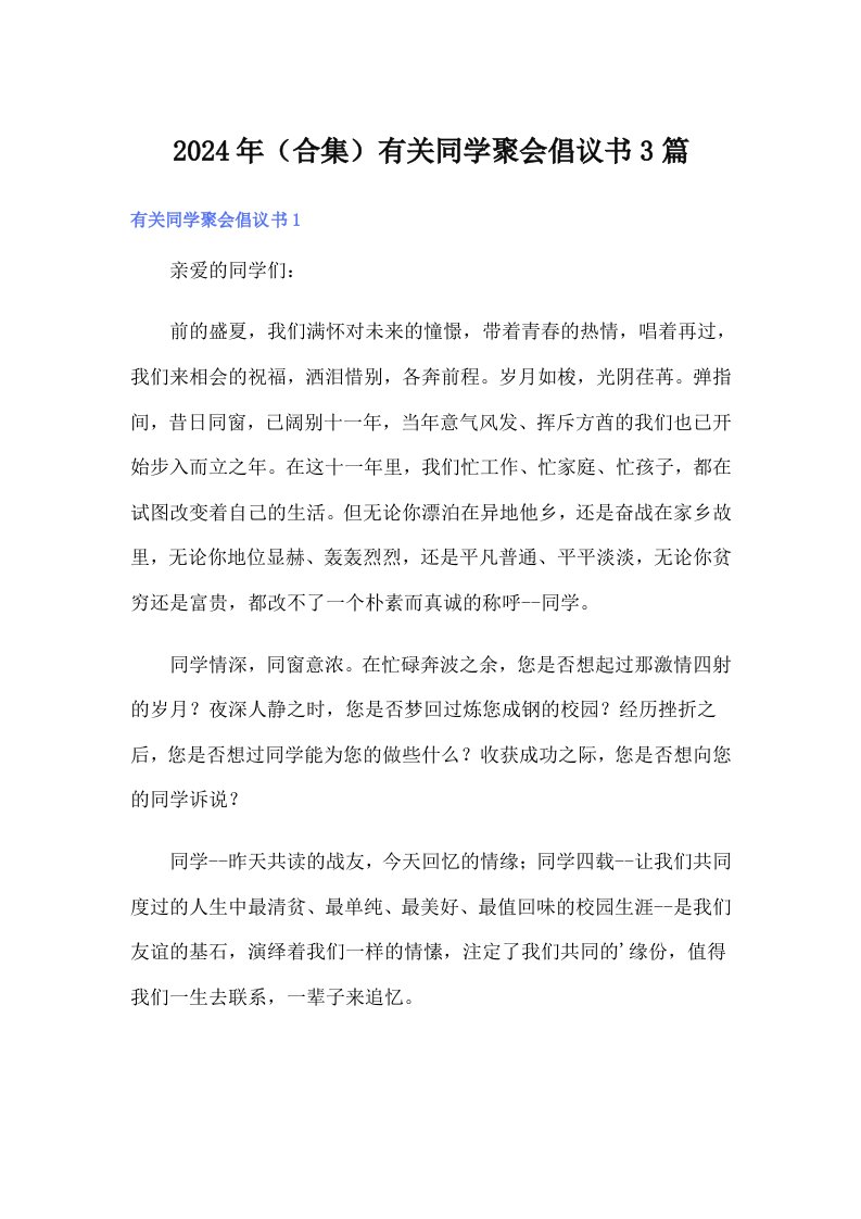 2024年（合集）有关同学聚会倡议书3篇