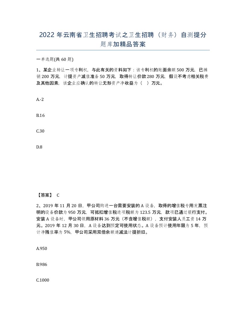 2022年云南省卫生招聘考试之卫生招聘财务自测提分题库加答案