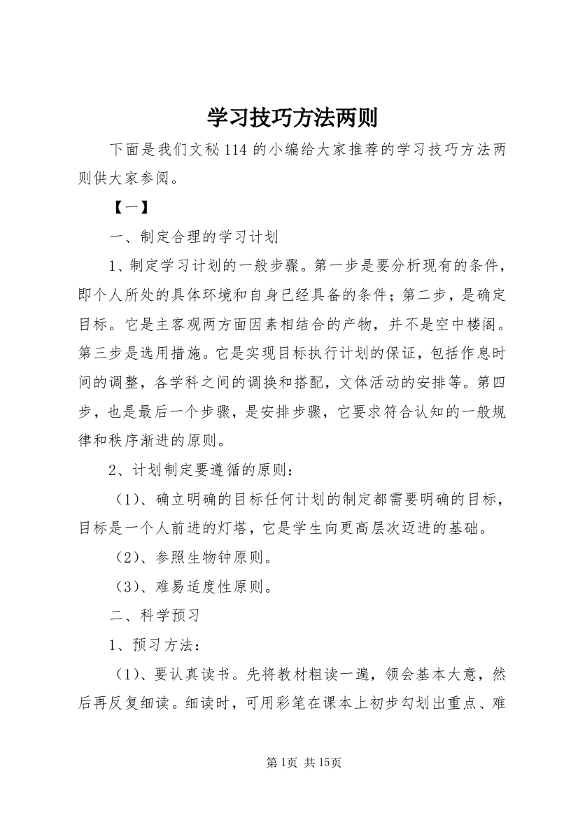 学习技巧方法两则