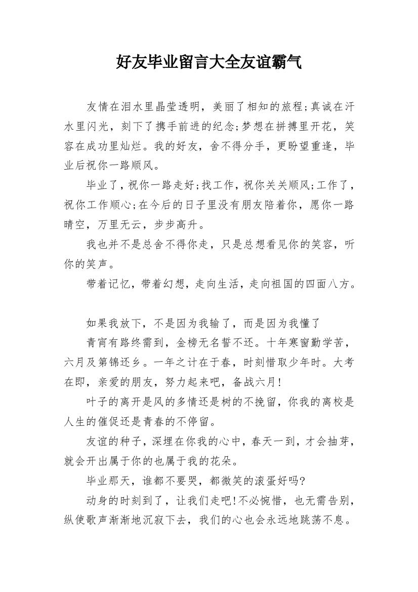 好友毕业留言大全友谊霸气