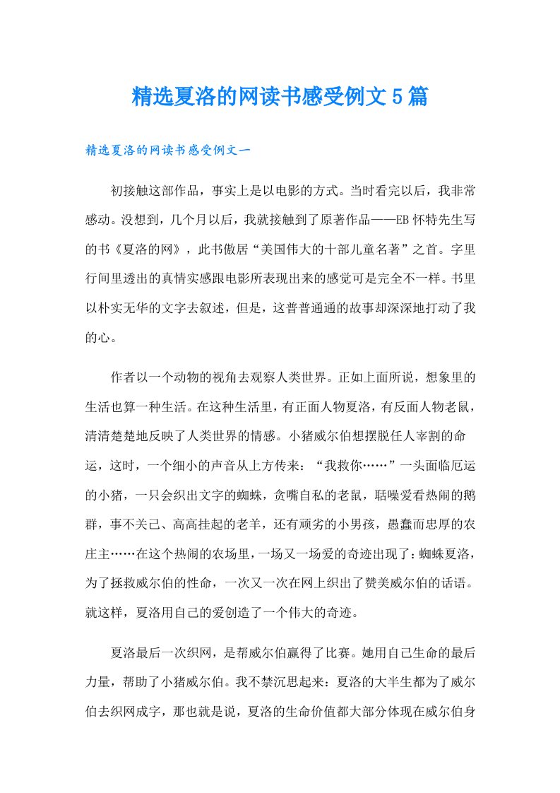 精选夏洛的网读书感受例文5篇