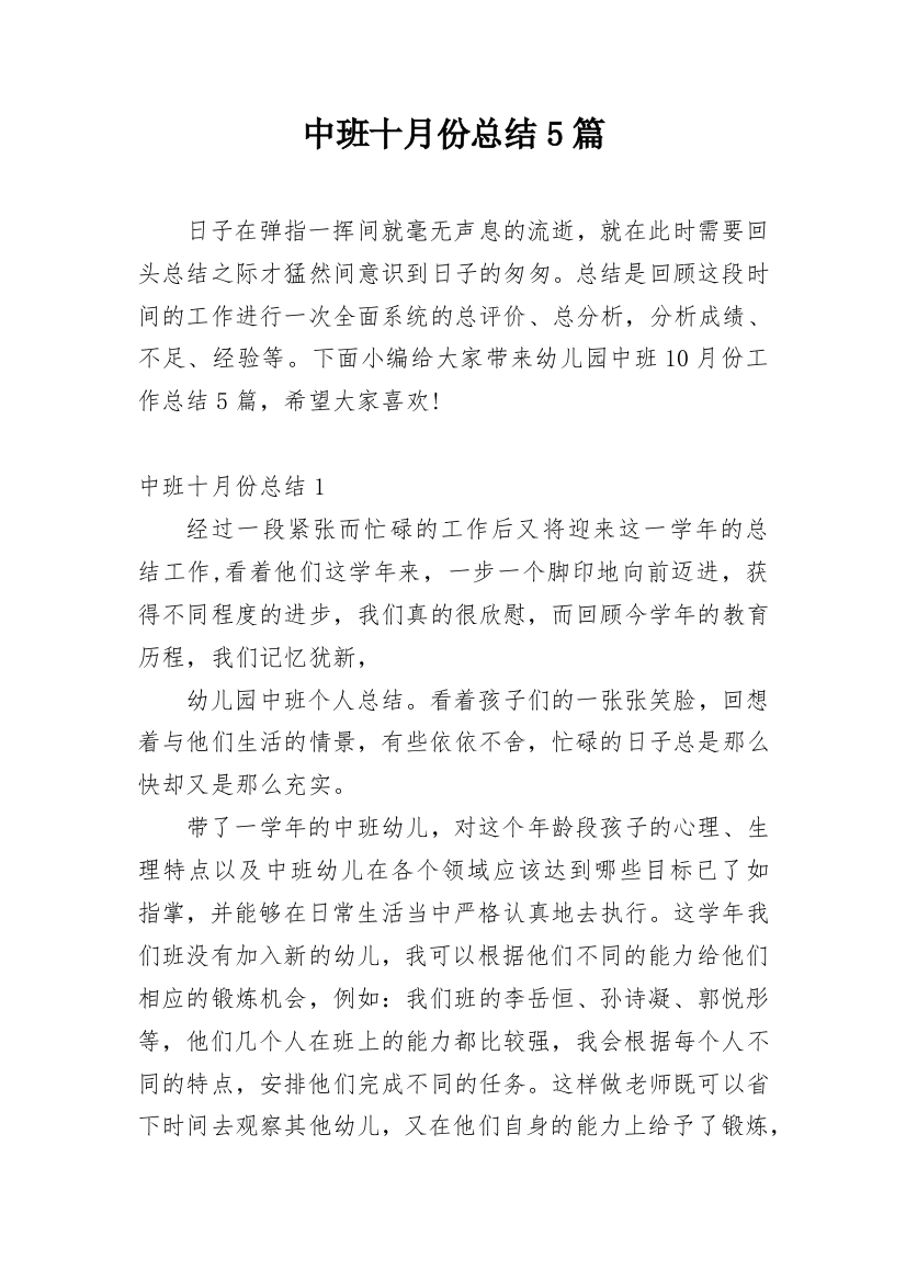 中班十月份总结5篇