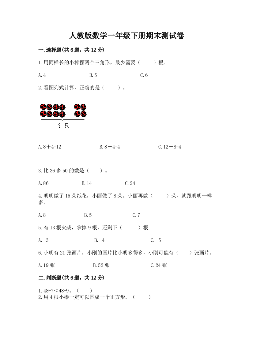 人教版数学一年级下册期末测试卷汇编