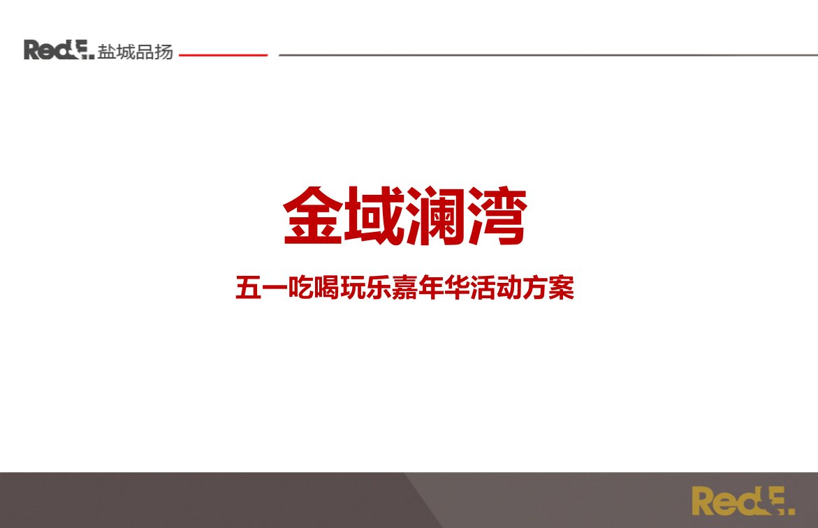 金域澜湾房地产项目五一吃喝玩乐亲子嘉年华活动策划方案