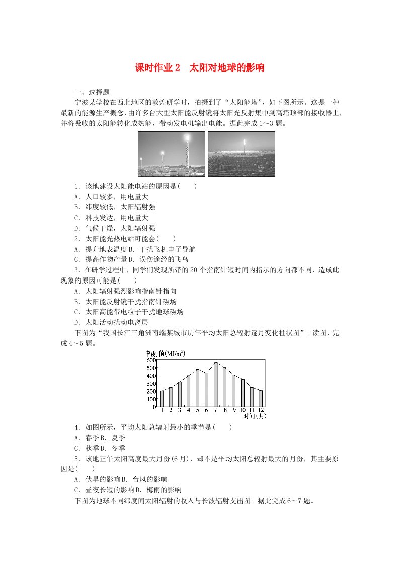 2024版新教材高中地理课时作业2太阳对地球的影响中图版必修第一册