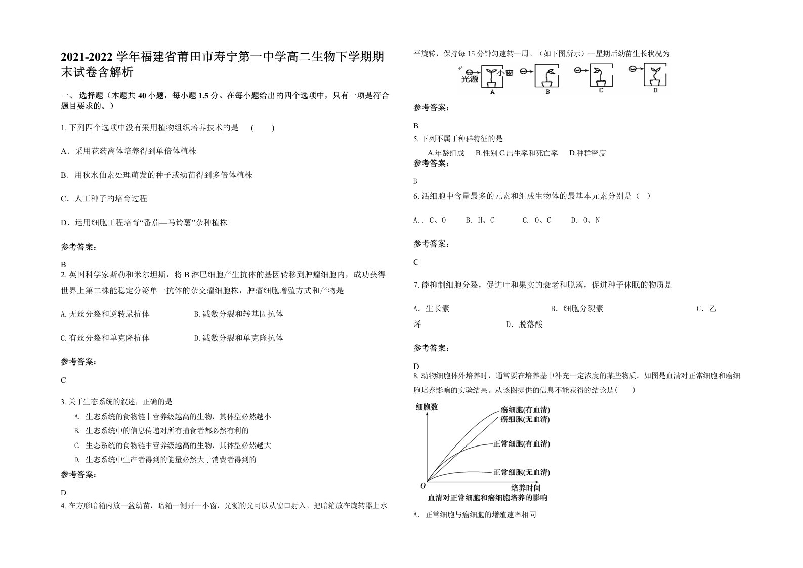 2021-2022学年福建省莆田市寿宁第一中学高二生物下学期期末试卷含解析