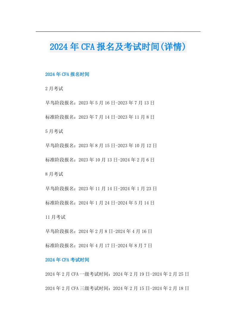 2024年CFA报名及考试时间(详情)