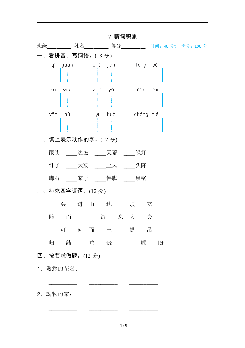 【专项训练】语文-4年级上册-部编人教版7