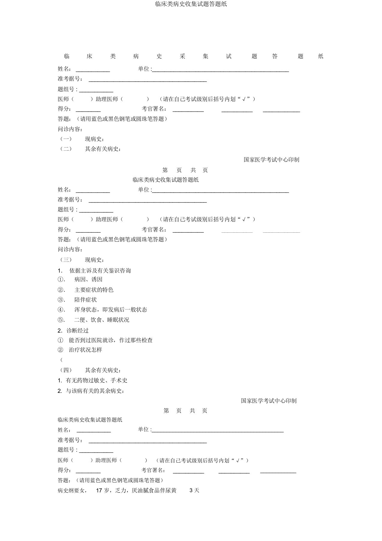 临床类病史采集试题答题纸