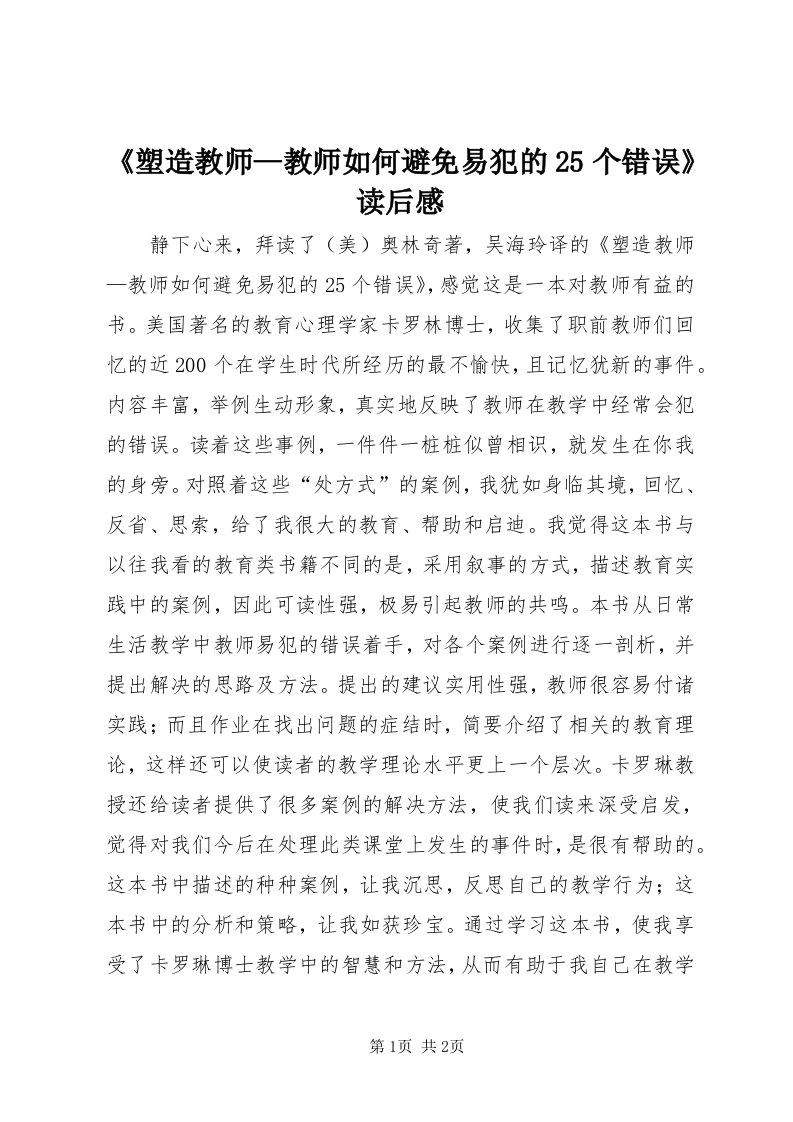 《塑造教师—教师如何避免易犯的5个错误》读后感