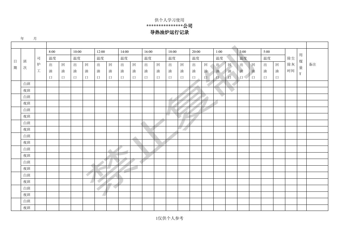 导热油炉运行记录表供参习