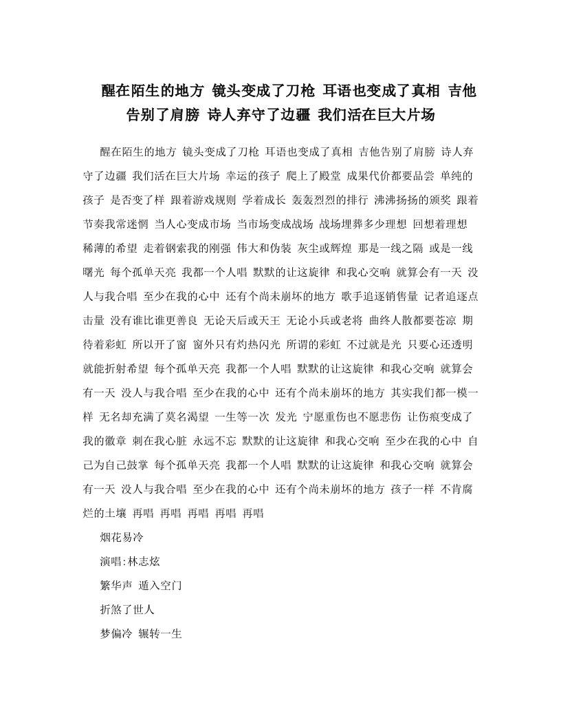 zecAAA醒在陌生的地方+镜头变成了刀枪+耳语也变成了真相+吉他告别了肩膀+诗人弃守了边疆+我们活在巨大片场