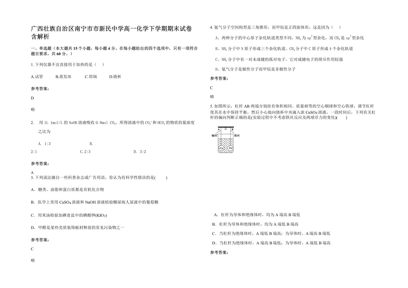 广西壮族自治区南宁市市新民中学高一化学下学期期末试卷含解析