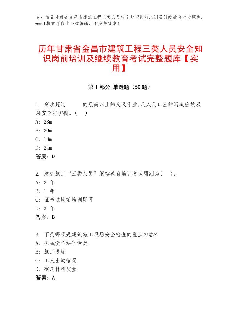 历年甘肃省金昌市建筑工程三类人员安全知识岗前培训及继续教育考试完整题库【实用】