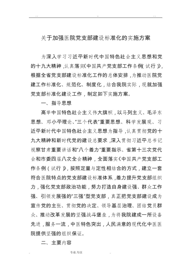 关于加强医院党支部建设标准化的实施计划方案