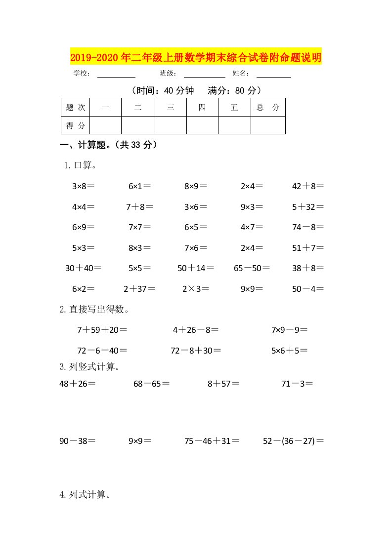 2019-2020年二年级上册数学期末综合试卷附命题说明