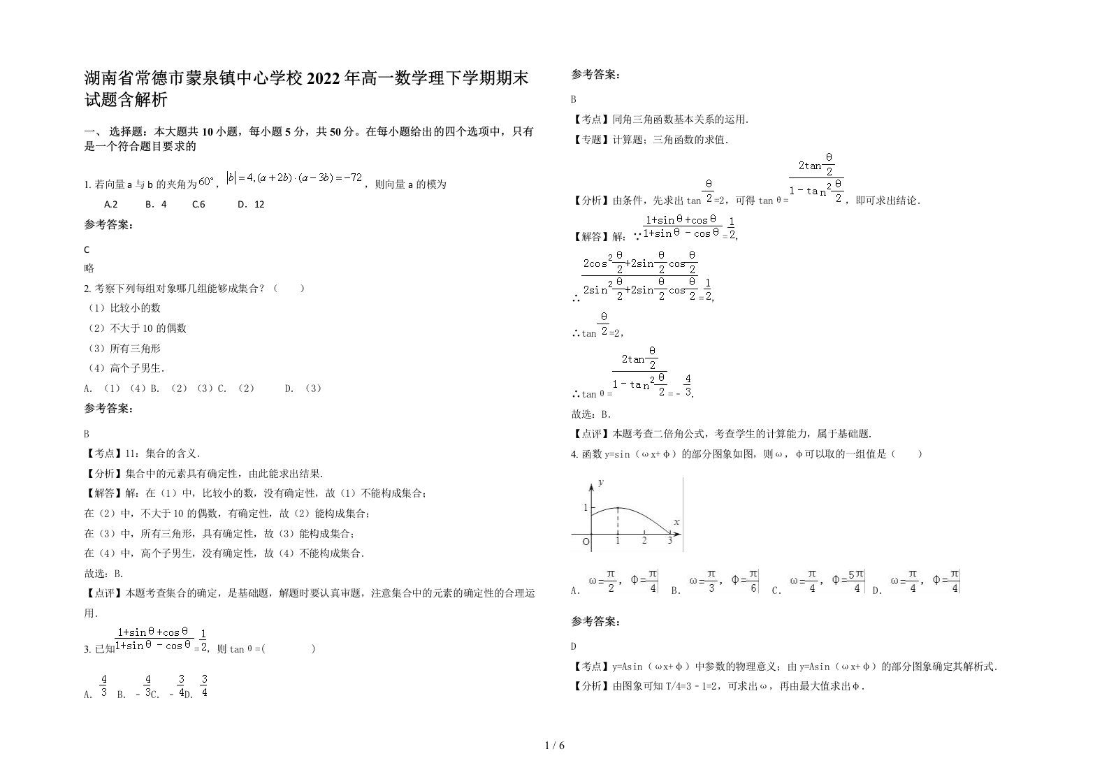 湖南省常德市蒙泉镇中心学校2022年高一数学理下学期期末试题含解析