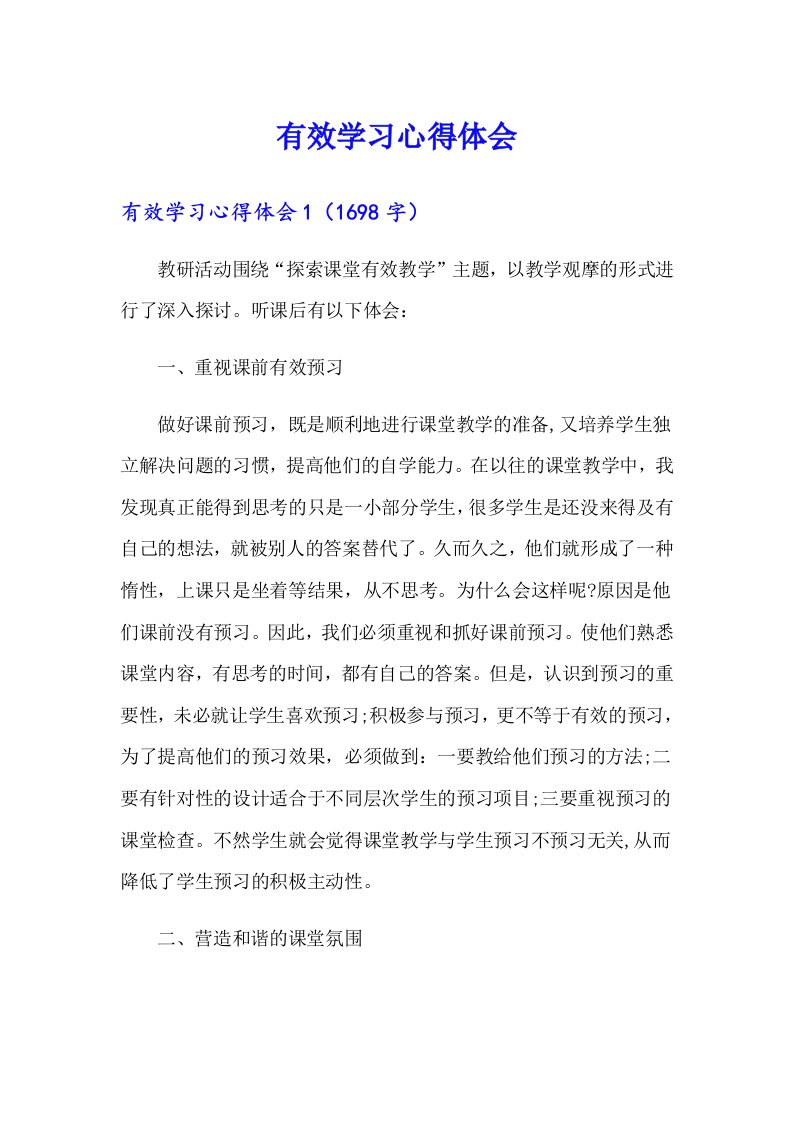 有效学习心得体会