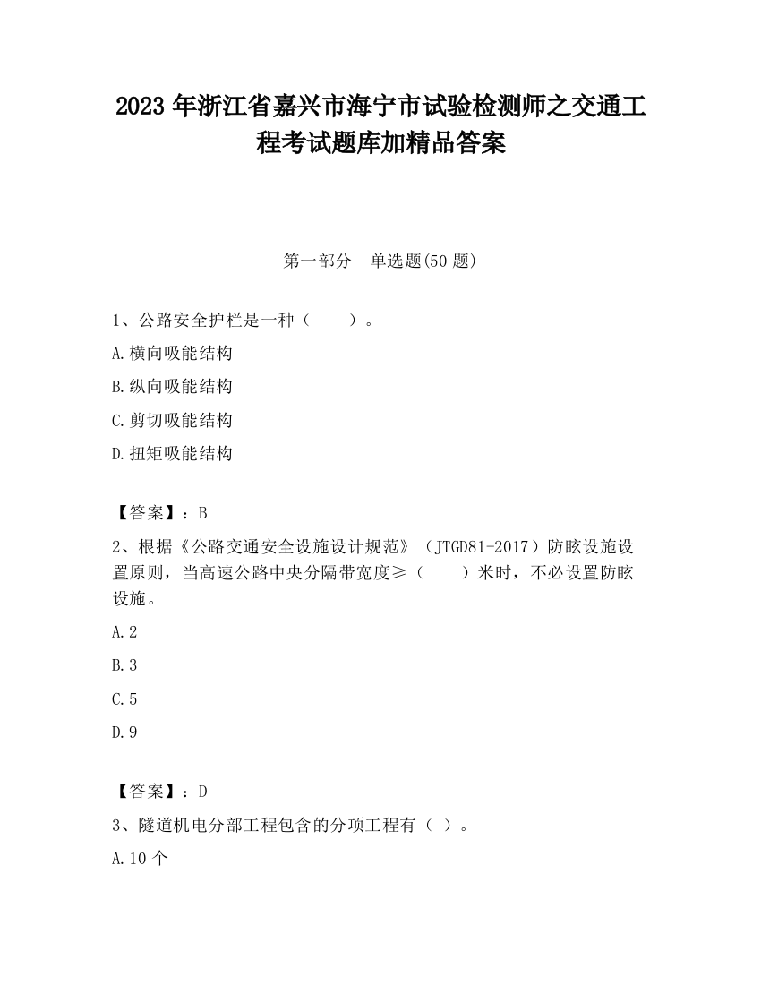 2023年浙江省嘉兴市海宁市试验检测师之交通工程考试题库加精品答案