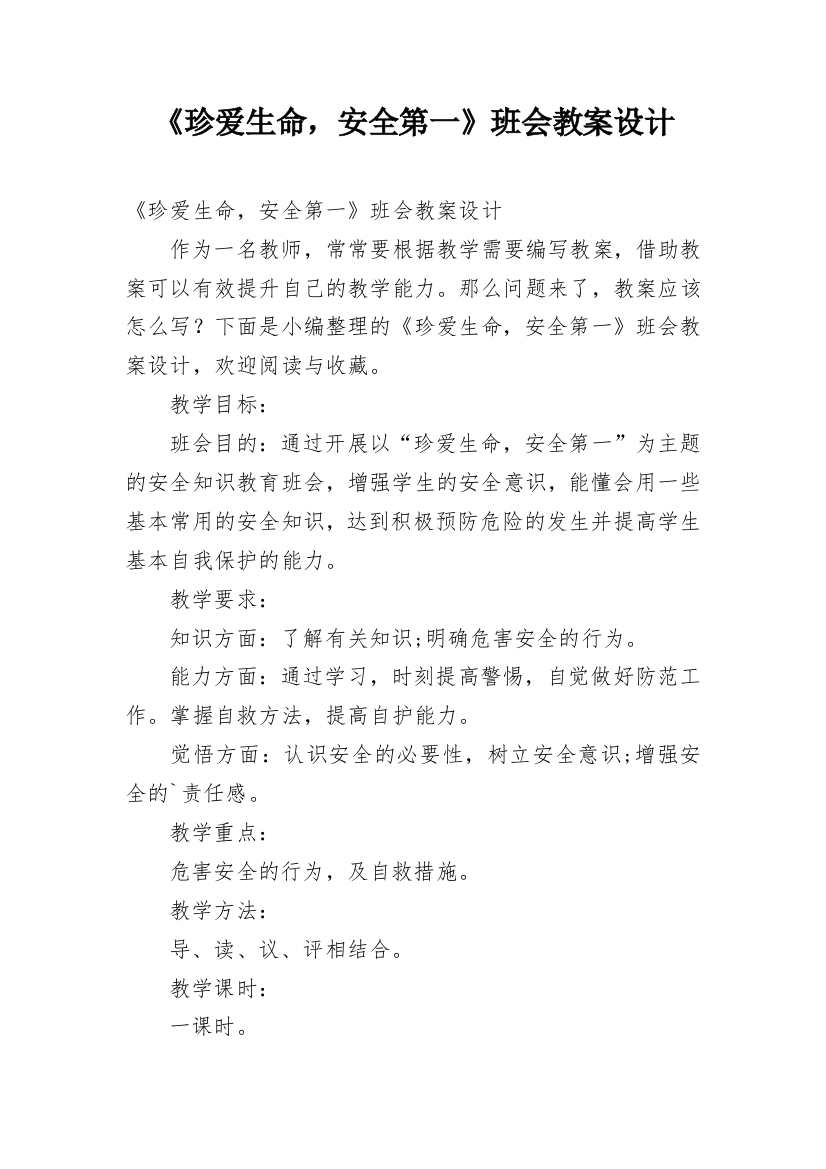 《珍爱生命，安全第一》班会教案设计