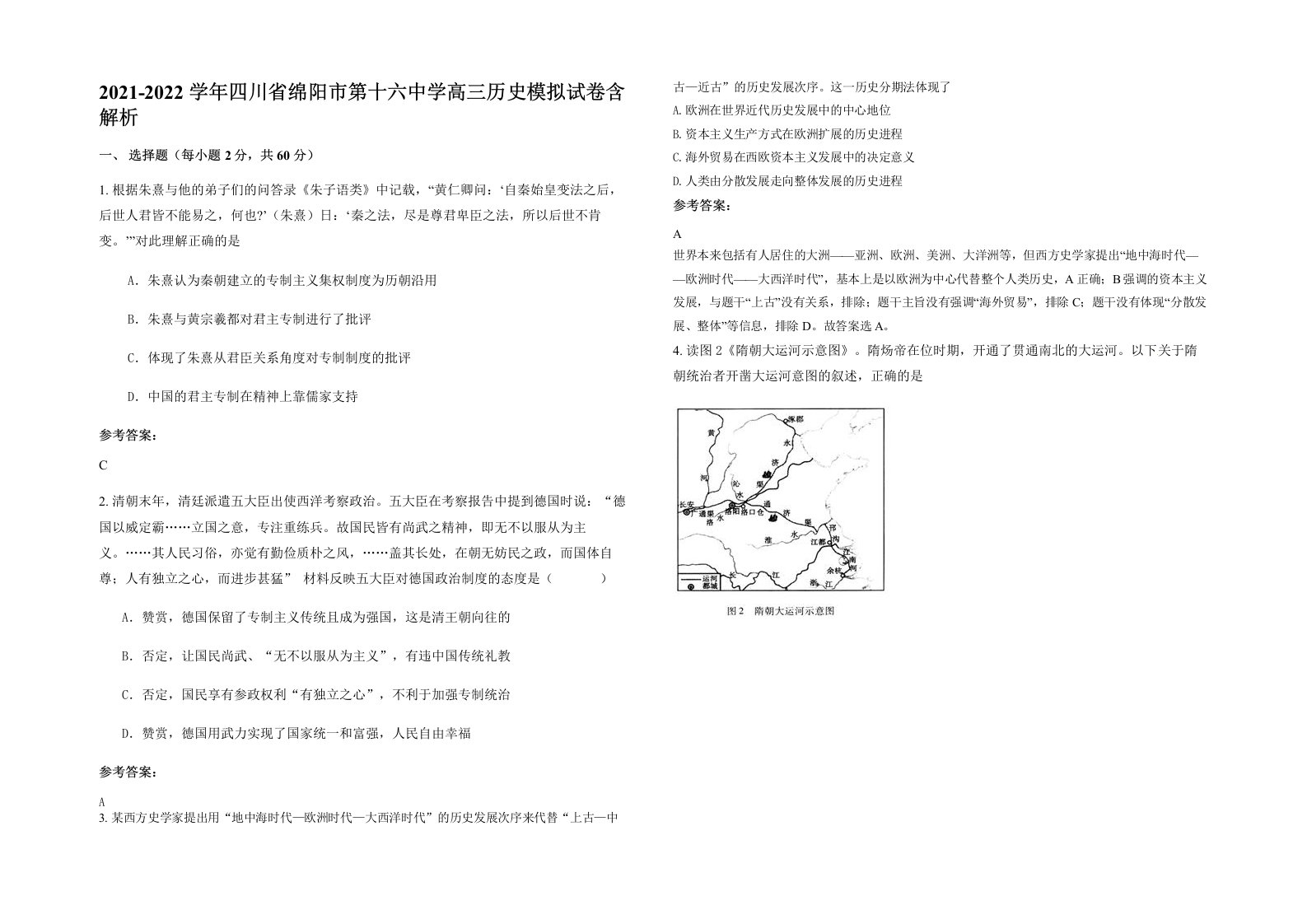 2021-2022学年四川省绵阳市第十六中学高三历史模拟试卷含解析