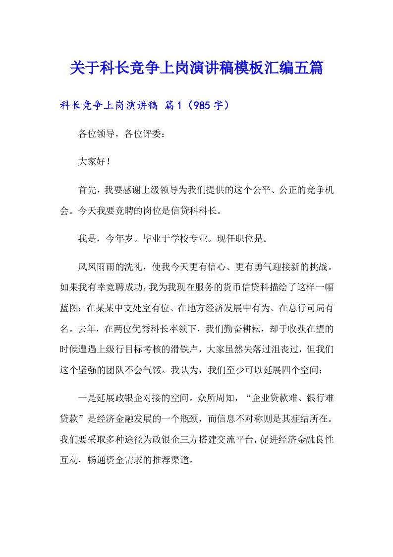 关于科长竞争上岗演讲稿模板汇编五篇