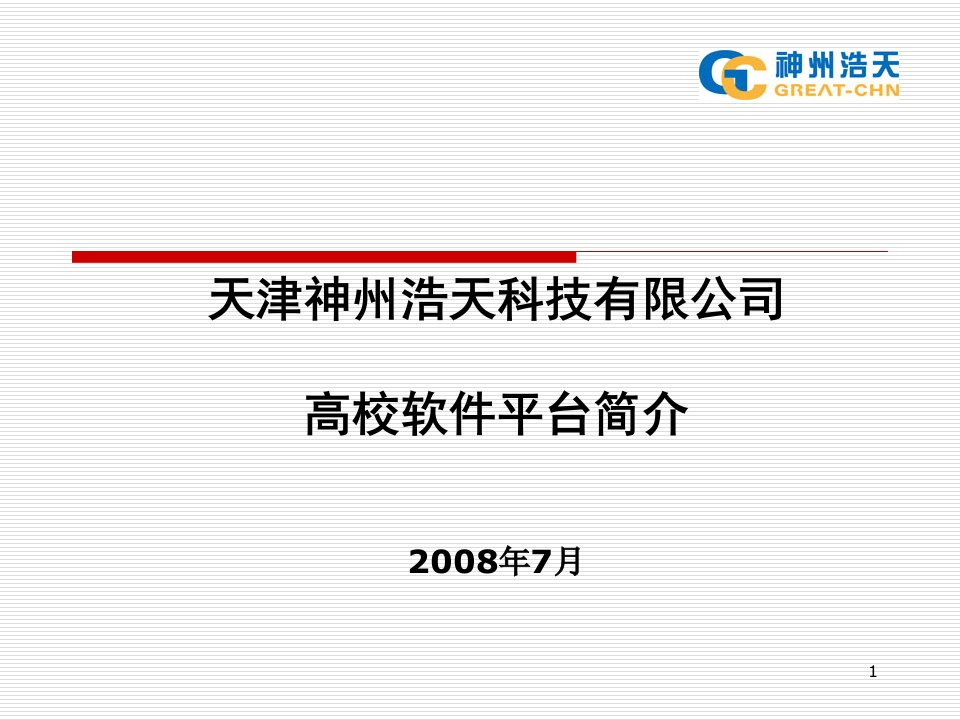 天津神州浩天科技有限公司高校软件平台简介ppt