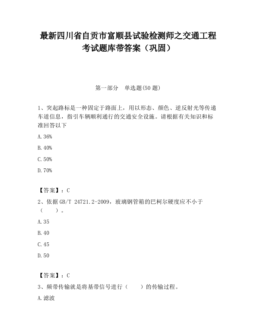 最新四川省自贡市富顺县试验检测师之交通工程考试题库带答案（巩固）